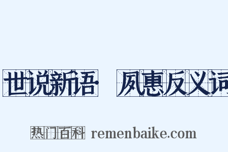 世说新语·夙惠反义词是什么意思的图片